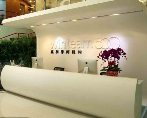 瀛和律师事务所